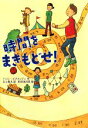 【中古】 時間をまきもどせ！／ナンシーエチメンディ【作】，吉上恭太【訳】，杉田比呂美【絵】