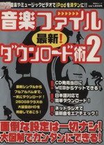 【中古】 最新！音楽ファイルダウンロード術　2／情報・通信・コンピュータ