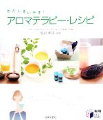  アロマテラピー・レシピ わたしをいやす！ 実用BEST　BOOKS／宮川明子