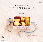 【中古】 針と糸なしで作るフェルトの焼き菓子＆パン／原口幸子【著】