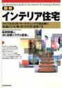 【中古】 図解インテリア住宅 ライフスタイル・マーケティングで読み解く本当に「いい家」のつくり方・住まい方／店舗システム協会(編者),島田晴雄（監修）