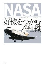 【中古】 NASA 好機をつかむ組織／トーマスメイラン，テリーティーズ【著】，高橋由紀子【訳】