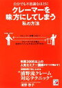 【中古】 自分でも不思議なほどにクレーマーを味方にしてしまう私の方法 アスカビジネス／浦野啓子【著】