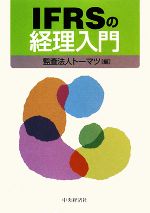【中古】 IFRSの経理入門／監査法人トーマツ【編】