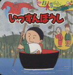 【中古】 いっすんぼうし まんが日