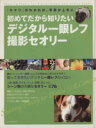 【中古】 初めてだから知りたい　デジタル一眼レフ撮影セオリー／毎日コミュニケーションズ