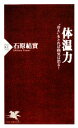 【中古】 体温力 “冷え”をとれば病気は治る！ PHP新書／石原結實【著】