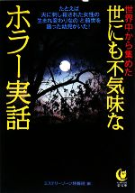 楽天ブックオフ 楽天市場店【中古】 世にも不気味なホラー実話 世界中から集めた KAWADE夢文庫／ミステリーゾーン特報班【編】