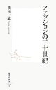 【中古】 ファッションの二十世紀 集英社新書／横田一敏【著】