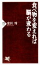 【中古】 食べ物を変えれば脳が変わる PHP新書/生田哲【著】