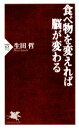 【中古】 食べ物を変えれば脳が変わる PHP新書／生田哲【著】