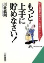 【中古】 もっと上手に貯めなさい！ 知的生きかた文庫／川北義則(著者)