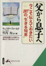 【中古】 父から息子へ 知的生きかた文庫／チェスターフィールド(著者),竹内均(著者)