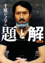 【中古】 千原ジュニアの題と解　O型編／千原ジュニア【監修】