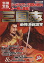 【中古】 三国志　最強決戦読本 別冊宝島／歴史・地理(著者)