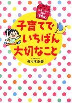 【中古】 子育てでいちばん大切なこと かわいがり子育て「質問箱」 ／佐々木正美【著】 【中古】afb