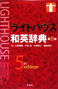 【中古】 ライトハウス和英辞典/小島義郎,竹林滋,中尾啓介,増田秀夫【編】