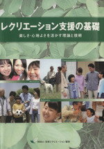 【中古】 レクリエーション支援の基礎　第2版 楽しさ・心地よさを活かす理論と技術／日本レクリエーション協会