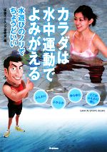 【中古】 カラダは水中運動でよみがえる GAKKEN　SPORTS　BOOKS／「快適スイミング研究会」【編】