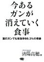 【中古】 今あるガンが消えていく食事 進行ガンでも有効率66.3%の奇跡 ビタミン文庫/済陽高穂【著】