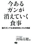 【中古】 今あるガンが消えていく食事 進行ガンでも有効率66．3％の奇跡 ビタミン文庫／済陽高穂【著】