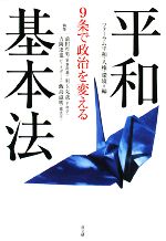 【中古】 9条で政治を変える平和基本法/フォーラム平和・人権・環境【編】,前田哲男,児玉克哉,吉岡達也,飯島滋明【著】