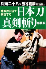 【中古】 陸軍戸山流で検証する日本刀真剣斬り/兵頭二十八,籏谷嘉辰【著】