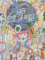 【中古】 白雪姫/グリム(著者),ヤーコプ・グリム(著者),ヴィルヘルム・グリム(著者)