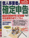 【中古】 ひとりでできる個人事業者の確定申告　平成17年3月15日申告分／テクノロジー・環境