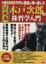 【中古】 不死鳥　木戸次郎の株哲学入門／テクノロジー・環境