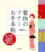 【中古】 着物のマナーお手本帖／五藤禮子【監修】