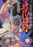 【中古】 裏宗家四代目服部半蔵花録(3) KCDX／かねた丸(著者)