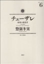 【中古】 チェーザレ　破壊の創造者(6) KCDX／惣領冬実(著者)