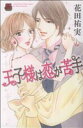 【中古】 王子様は恋が苦手 恋愛MAXC/花田祐実(著者)