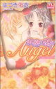 【中古】 恋に濡れたAngel(5) 永遠の恋のAngel アクションCティーンズラブ/はづき佑衣(著者)