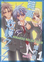 【中古】 雛高 救護クラブ(1) あすかCDX／鳩也直(著者)