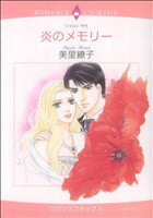 【中古】 炎のメモリー エメラルドCロマンス／美里繚子(著者)