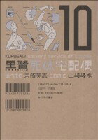 【中古】 黒鷺死体宅配便(10) 角川Cエース／山崎峰水(著者) 【中古】afb