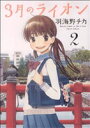 【中古】 3月のライオン(2) ジェッツC/羽海野チカ(著者)