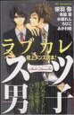 【中古】 ラブカレ−極上メンズ読本!スーツ男子− デザートKC/アンソロジー(著者)