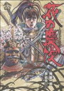 【中古】 花の慶次　－雲のかなたに－(2) バンチCDX／原哲夫(著者)