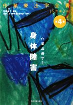 【中古】 作業治療学　身体障害　改訂第3版(1) 作業療法学全書第4巻／菅原洋子(編者),日本作業療法士協会(監修)