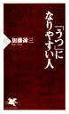 【中古】 「うつ」になりやすい人 PHP新書／加藤諦三【著】