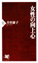 【中古】 女性の向上心 PHP新書／井形慶子【著】