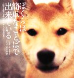  ぼくらは簡単なことばで出来ている 旅する柴犬まめのポラロイド写真詩集／西真智子，村上美香