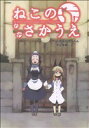【中古】 ねこのさかうえ フレックスC/小池倫太郎(著者),濱元隆輔