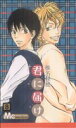【中古】 君に届け(8) マーガレットC/椎名軽穂(著者)