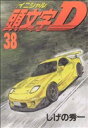 【中古】 頭文字D(38) ヤングマガジンKC/しげの秀一(著者)