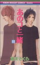 【中古】 あのコと一緒(11) りぼんマスコットC/藤末さくら(著者)