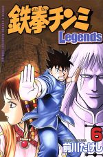 【中古】 鉄拳チンミLegends(6) マガジンKC／前川たけし(著者)